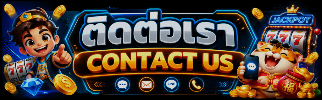 ติดต่อเรา nemo168