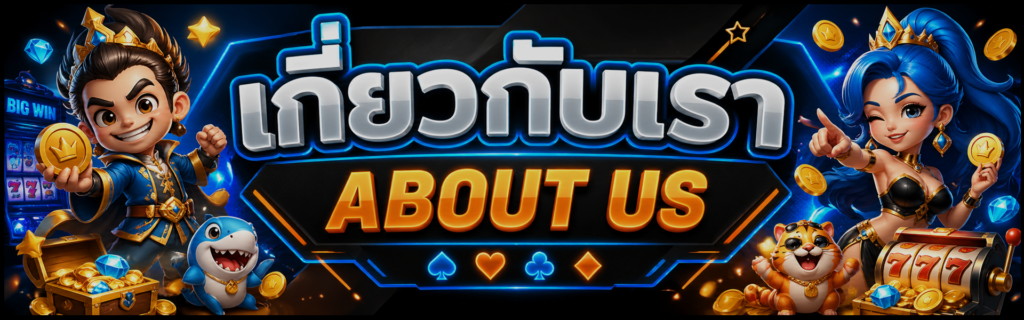 เกี่ยวกับเรา nemo168