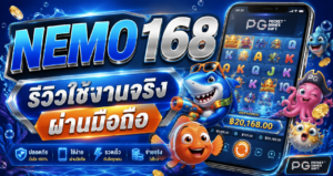 NEMO168 รีวิวใช้งานจริงผ่านมือถือ