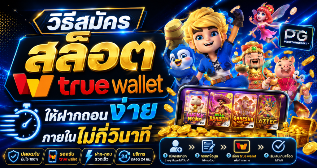 NEMO168 วิธีสมัคร สล็อต true wallet