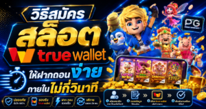 NEMO168 วิธีสมัคร สล็อต true wallet
