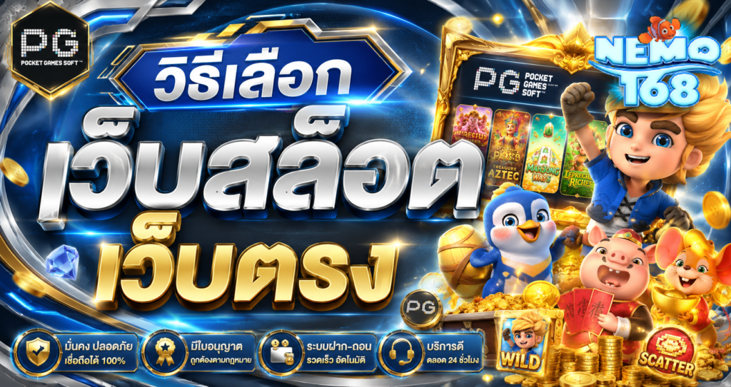 NEMO168 วิธีเลือก เว็บสล็อตเว็บตรง