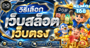 NEMO168 วิธีเลือก เว็บสล็อตเว็บตรง