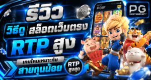 รีวิว วิธีดู สล็อตเว็บตรง RTP สูง เกมไหนเหมาะกับสายทุนน้อย