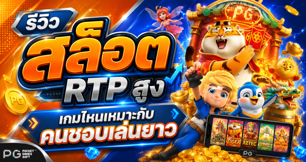 รีวิว สล็อต RTP สูง เกมไหนเหมาะกับคนชอบเล่นยาว