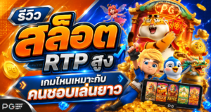 รีวิว สล็อต RTP สูง เกมไหนเหมาะกับคนชอบเล่นยาว