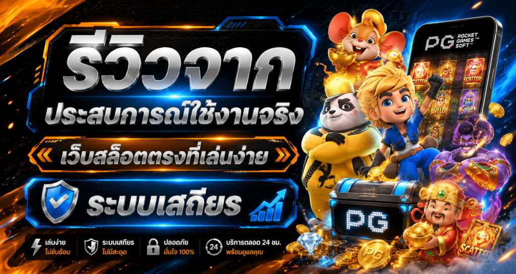 รีวิวจากประสบการณ์ใช้งานจริง เว็บสล็อตตรงที่เล่นง่าย ระบบเสถียร