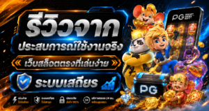 รีวิวจากประสบการณ์ใช้งานจริง เว็บสล็อตตรงที่เล่นง่าย ระบบเสถียร