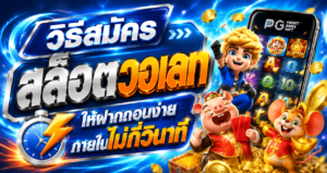 วิธีสมัคร สล็อตวอเลท ให้ฝากถอนง่ายภายในไม่กี่วินาที